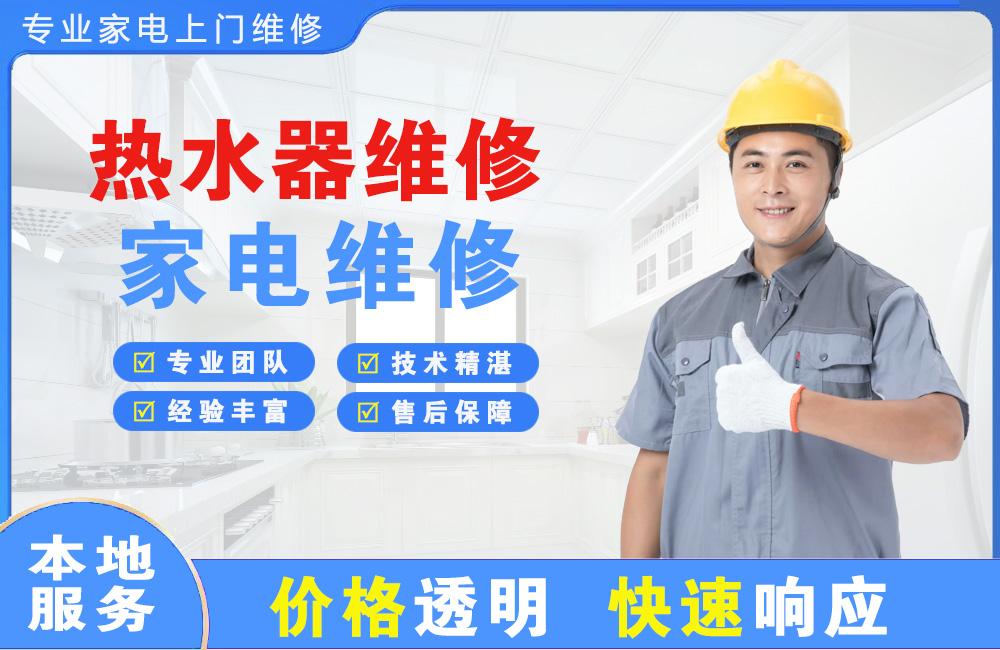 汕头热水器维修