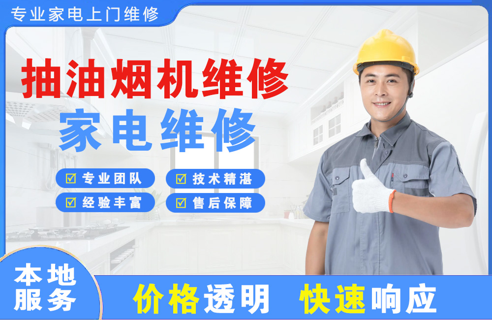汕头抽油烟机维修