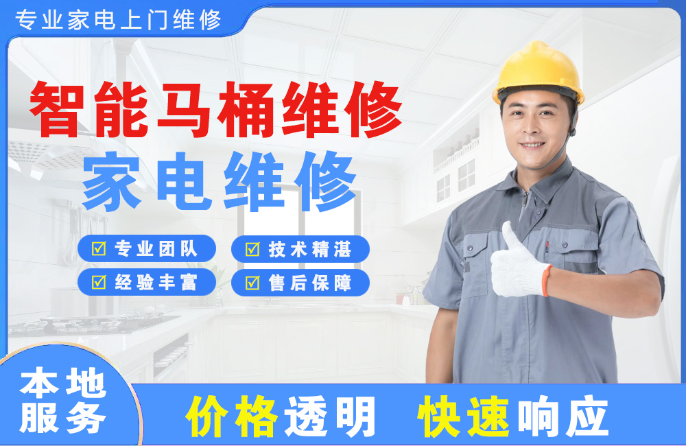 汕头智能马桶维修