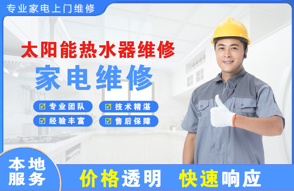 汕头太阳能热水器维修